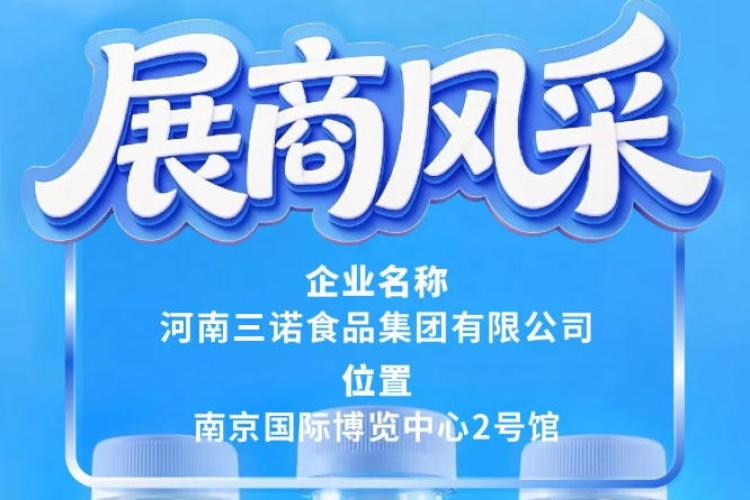 第115届全国糖酒会河南三诺食品集团品牌展示