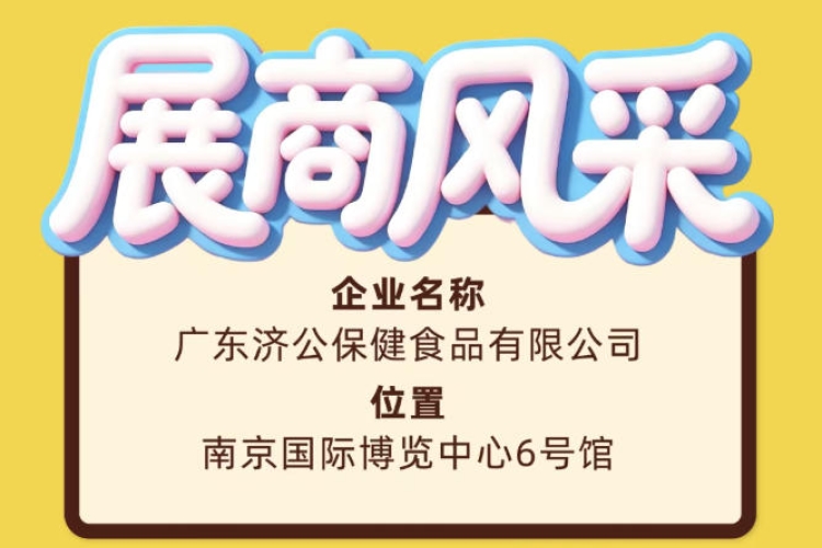 广东济公保健食品有限公司亮相第115届全国糖酒会展商预告