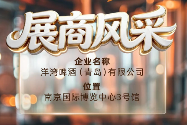 第115届南京秋季全国糖酒会展商风采——洋湾啤酒（青岛）有限公司品味青岛