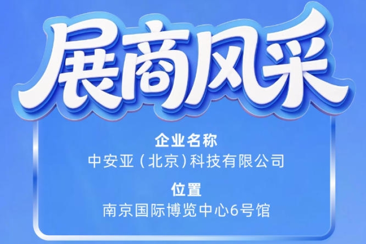 第115届南京秋季全国糖酒会参展企业风采——中安亚（北京）科技有限公司精彩亮相