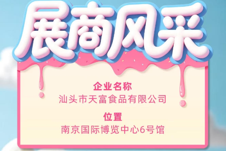 第115届全国糖酒会参展企业风采展示——汕头市天富食品有限公司展示