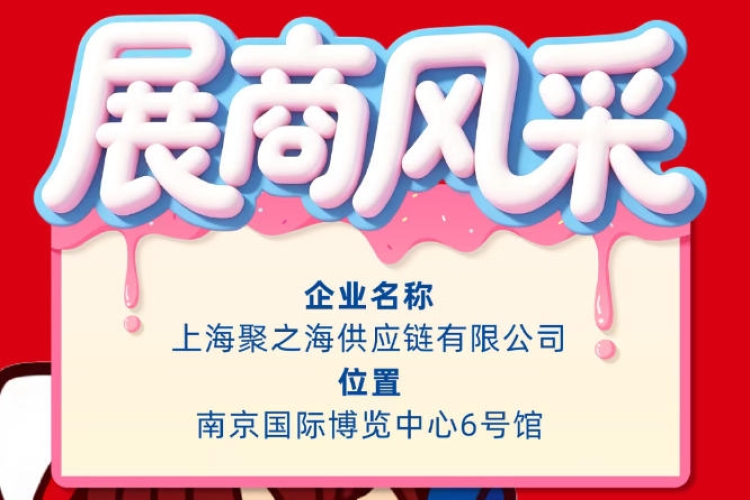 第115届秋季全国糖酒会（南京）企业风采——上海聚之海供应链有限公司