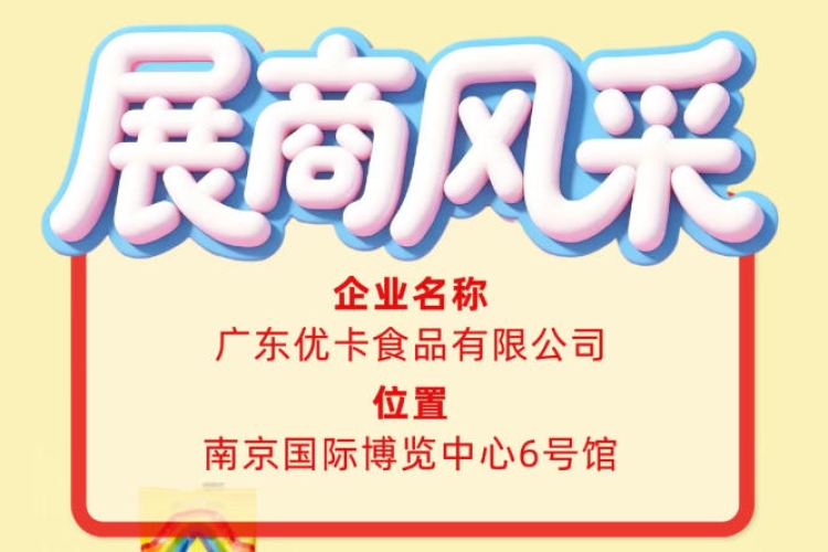 聚焦第115届全国糖酒会企业风采：广东优卡食品有限公司