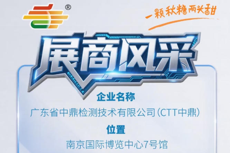 第115届秋季南京全国糖酒会展商介绍——广东省中鼎检测技术有限公司（CTT中鼎）