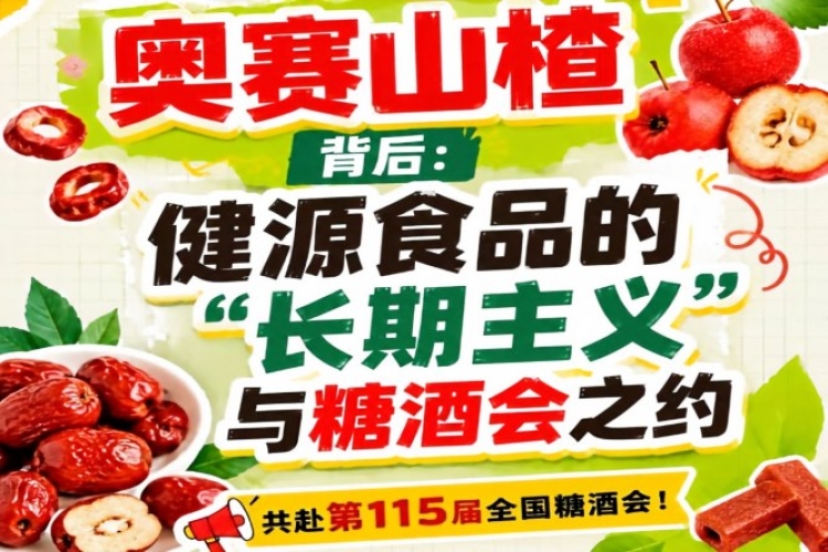 奥赛山楂背后，健源食品长期主义与糖酒会之约盘点