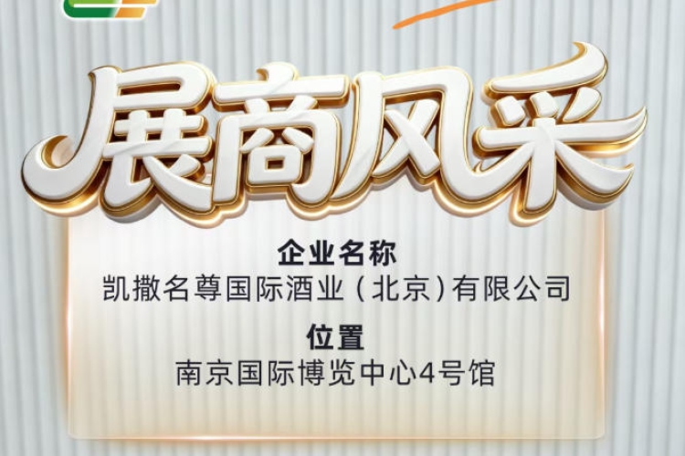 第115届南京糖酒会：凯撒名尊国际酒业（北京）有限公司参展亮点
