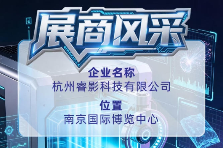 杭州睿影科技有限公司：第115届全国糖酒会展商风采