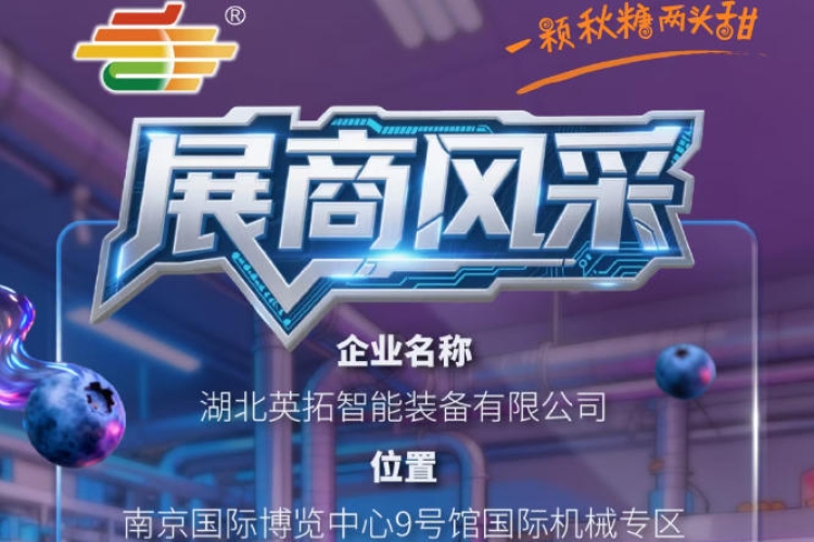 聚焦2026第115届秋季南京全国糖酒会：企业风采之湖北英拓智能装备有限公司