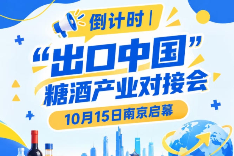 倒计时 | “出口中国”糖酒产业对接会即将在南京拉开帷幕