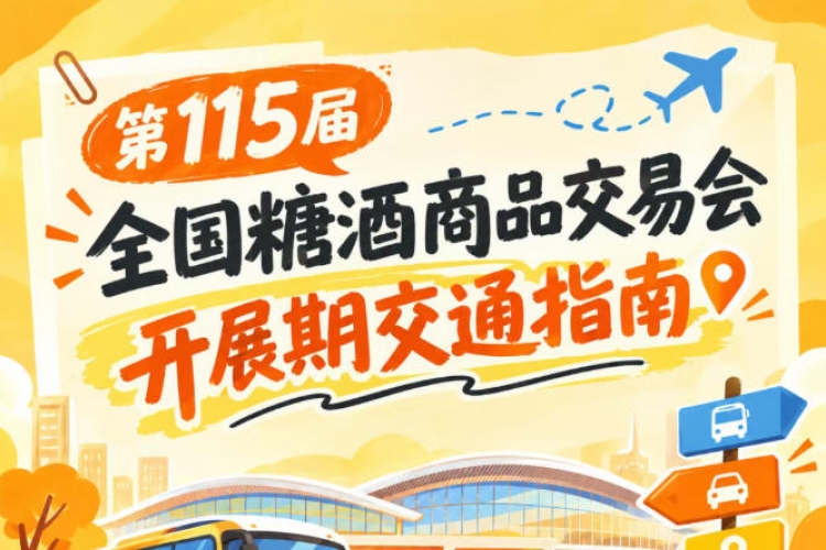 第115届南京秋糖全国糖酒会秋糖展开展时段自驾出行停车交通指引