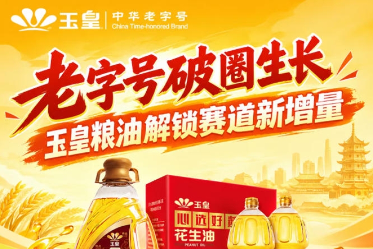 *跨界破圈，玉皇粮油抢占赛道新增量增长点
