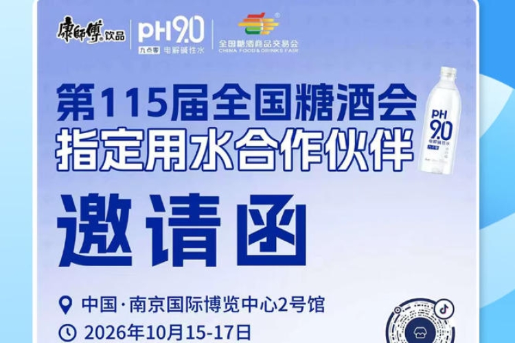 2026 南京秋糖经销商渠道增长，康师傅 pH9.0 电解碱性水打造酒商创收方案