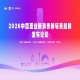 聚焦酒饮新消费新场景新渠道，3月26日“成都春糖引力场”与您相约