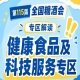 2026南京秋糖健康食品及科技服务专区｜聚集健康食饮赛道创新品牌整合全链路技术服务资源