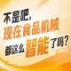 行业技术成果集中展示推动食品工业高质量发展，2026南京秋糖9号馆意义深远