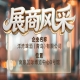 第115届南京秋季全国糖酒会展商风采——洋湾啤酒（青岛）有限公司品味青岛