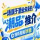 前方来报，酒业未来 