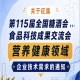 第115届全国糖酒会食品科技成果交流会营养健康企业技术需求征集启事
