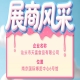 第115届全国糖酒会参展企业风采展示——汕头市天富食品有限公司展示
