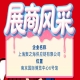第115届秋季全国糖酒会（南京）企业风采——上海聚之海供应链有限公司