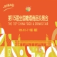 2026南京糖酒会酒店展商名录与逛展路线指南