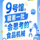 南京秋季全国糖酒会9号馆（2026第115届），“会思考的”食品机械集中登场