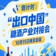 倒计时 | “出口中国”糖酒产业对接会即将在南京拉开帷幕