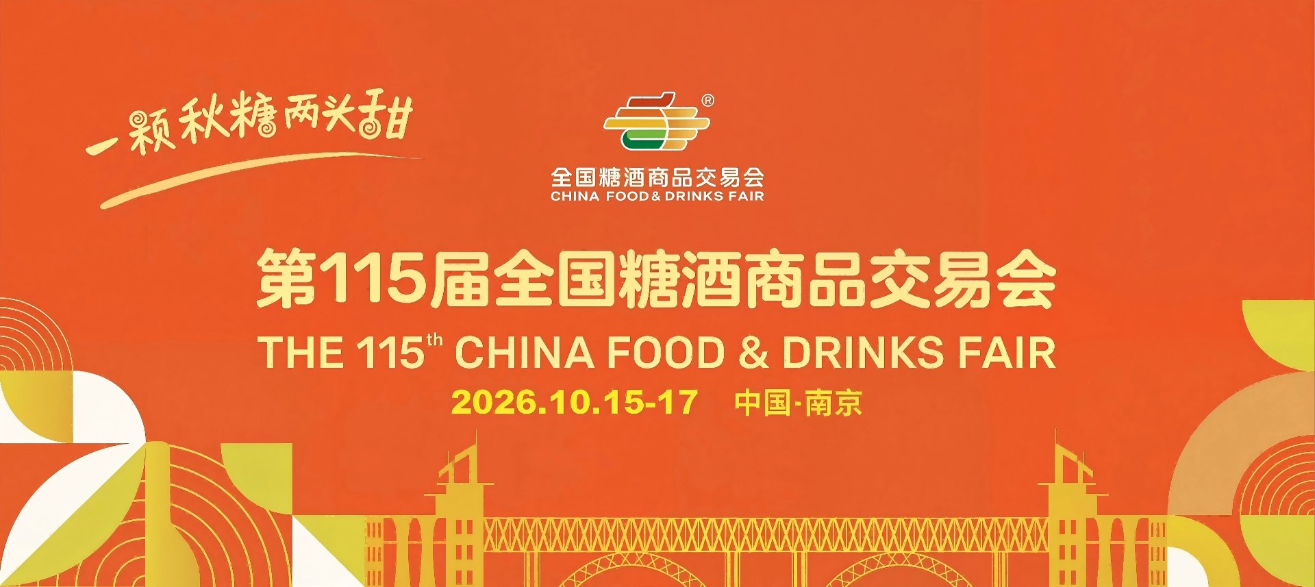 成都糖酒会-2027第116届成都春季全国糖酒商品交易会-2027成都糖酒会-2027成都春糖酒店展【官网】