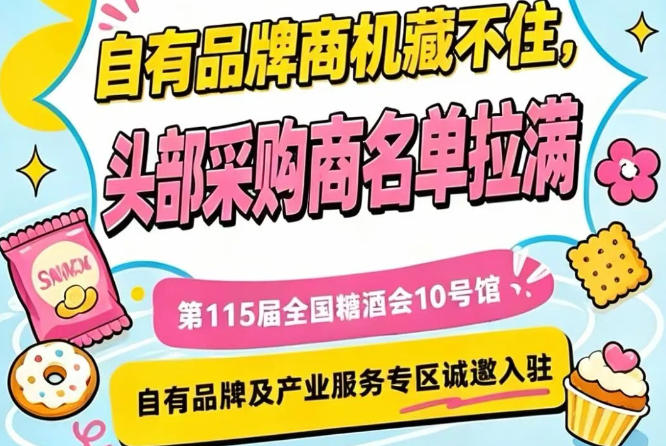 第115届南京秋季糖酒会，10号馆专区面向产业链服务商开放