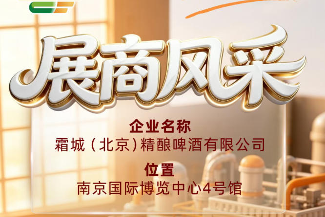 第115届全国糖酒会展商风采｜霜城（北京）精酿啤酒有限公司出席