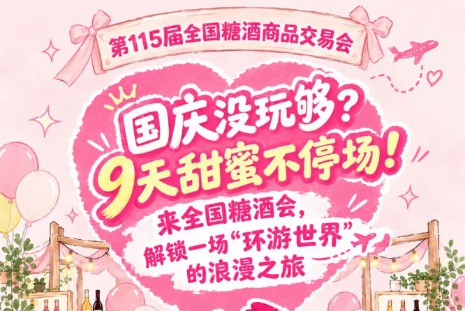 国庆假期意犹未尽？9天甜蜜不停转！莅临全国糖酒会，邂逅一场“环游*”的浪漫之旅